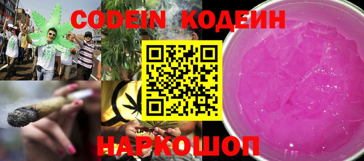 Кодеин напиток Lean (лин) Кингисепп